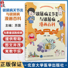 银屑病关节炎与银屑病漫画百科 苏茵 主编 围绕“银屑病关节炎与银屑病”展开的 问答和漫画形式的科普书 北京大学医学出版社