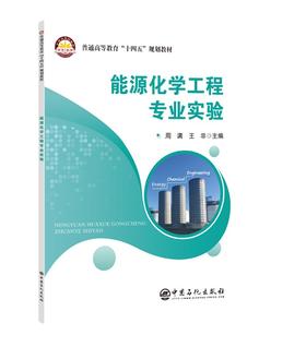 【官方旗舰店】能源化学工程专业实验 能源化学工程、氢能科学与工程、资源循环科学与工程等专业基础实验或专业实验课程教材