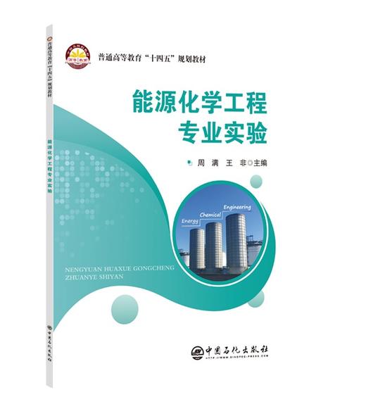 【官方旗舰店】能源化学工程专业实验 能源化学工程、氢能科学与工程、资源循环科学与工程等专业基础实验或专业实验课程教材 商品图0