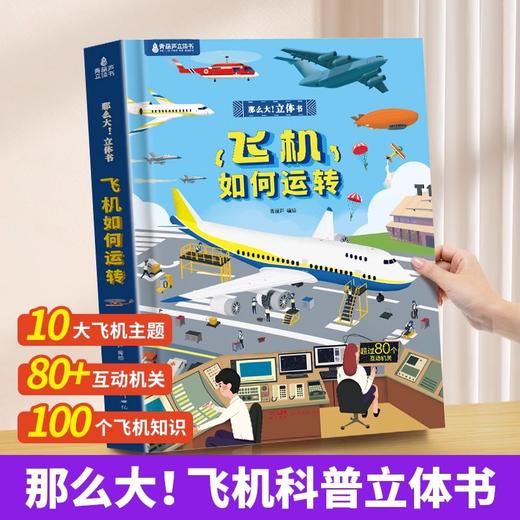 【青葫芦】那么大！立体书系列：超全超酷的交通工具+飞机如何运转+宇宙如何运转+城市如何运转（套装共4册） 商品图3