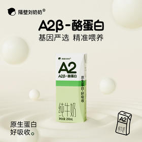 A2B-酪蛋白纯牛奶200mL*8盒/箱