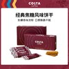 COSTA焦糖风味饼干咖啡饼干网红盒装休闲零食伴手礼144g*3 商品缩略图0
