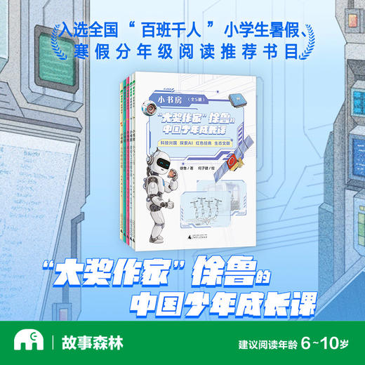 魔法象 小书房（全5册） 徐鲁/著 何子健/绘 生态文明 科技兴国 探索AI 红色经典 商品图0