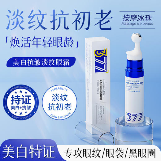 【速！拍1发2！专利加持🔥眼周焕白神器】377美白抗皱眼霜✨淡纹去袋KO黑眼圈，冰珠按摩助你重返年轻眼龄💎敏肌可用，效果看得见！ 商品图1