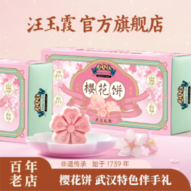 汪玉霞湖北武汉特产伴手礼樱花饼正宗中式糕点心下午茶零食小吃200克