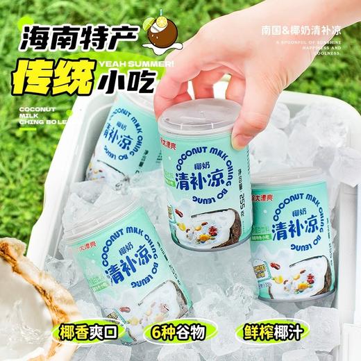 南国椰奶清补凉  多种优质谷物，健康又饱腹 收到后冰箱冷藏风味更佳  椰奶 绿豆玉米植物蛋白谷物饮料   海南特产代餐椰子汁饮料 海南特产 商品图5
