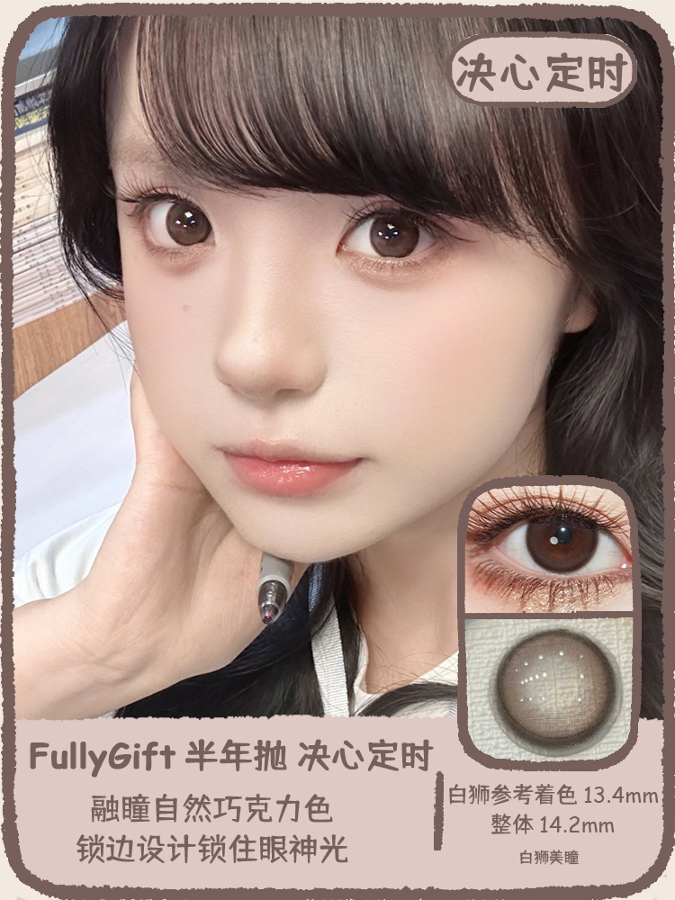 Fully Gift半年抛 · 诞生泪时&决心定时&香槟起时｜ 14.2mm白狮参考着色中等直径  韩产半年抛