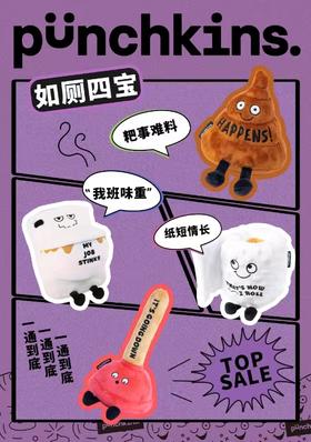 美国Punchkins 蓬奇经典系列造型玩偶——如厕四宝