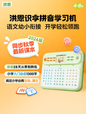 【洪恩教育拼音识字新版】拼音机小学语文幼小衔接启蒙早教