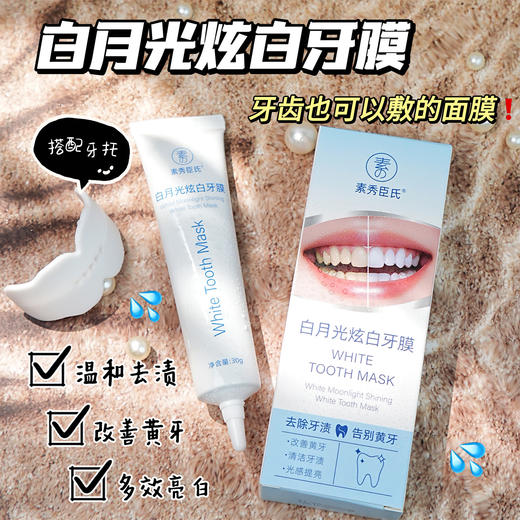 【牙齿也可以敷的面膜！白月光炫白牙膜】素秀臣氏白月光焕白牙膜改善牙黄温和去渍护龈炫白亮齿牙贴凝胶。ry 商品图0
