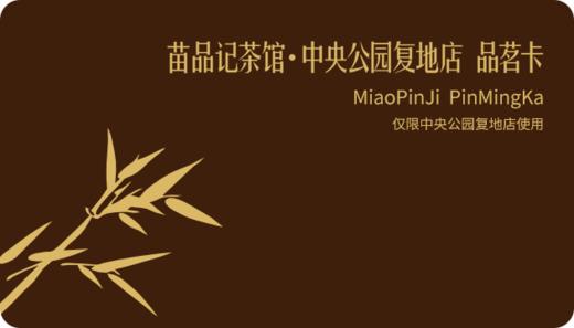 中央公园店品茗卡 商品图0