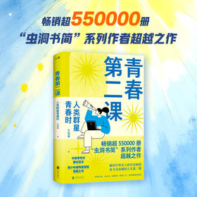 青春第二课：人类群星青春时