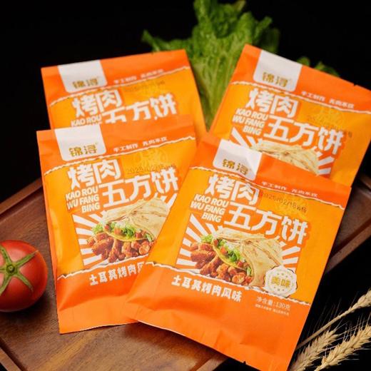 25E【会员专享】锦浔烤肉五方饼 130g/袋 40袋/件 商品图4
