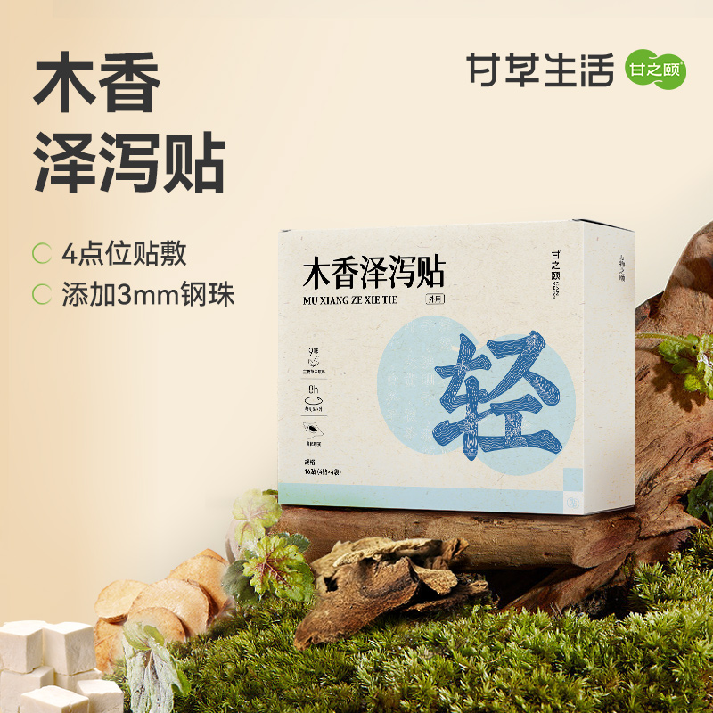 甘之颐 木香泽泻贴 草本植萃贴轻盈贴泽泻贴配穴敷贴亲服渗透16贴