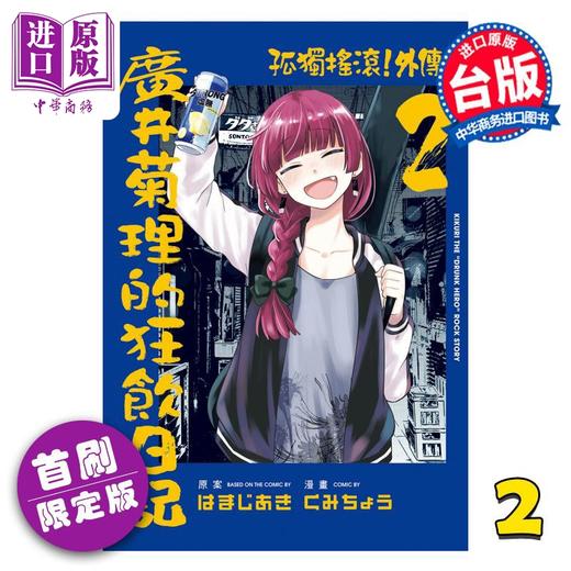 【中商原版】漫画 孤独摇滚！外传 广井菊理的狂饮日记 首刷限定版 第2集 はまじあき 台版漫画书 东立出版 商品图0