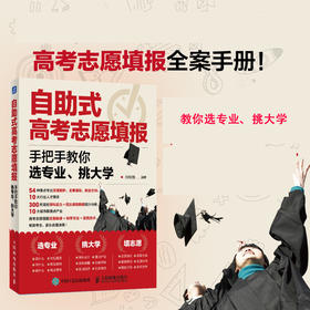 自助式高考志愿填报 手把手教你选专业 挑大学