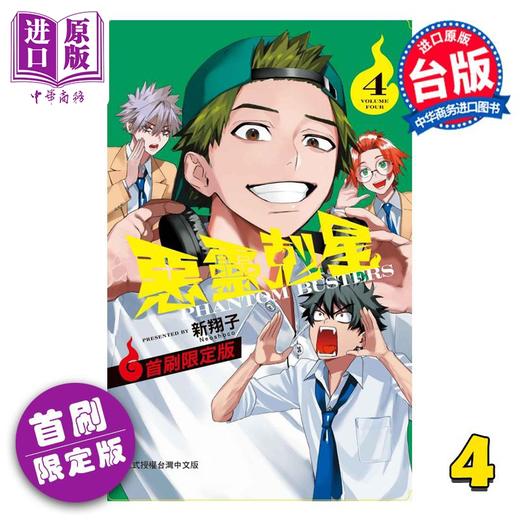 【中商原版】漫画 恶灵克星 首刷限定版 第4集 新翔子 幻影敢死队 台版漫画书 东立出版 商品图0
