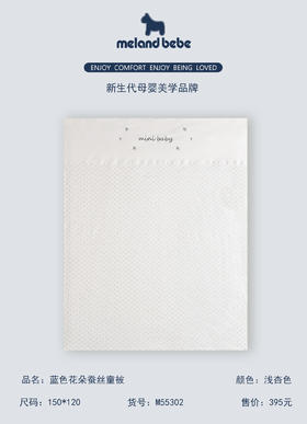 米兰贝贝 蓝色花朵蚕丝童被 150*120