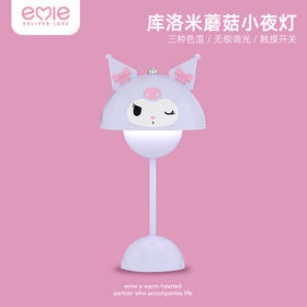 亿觅x三丽鸥 库洛米蘑菇小夜灯
