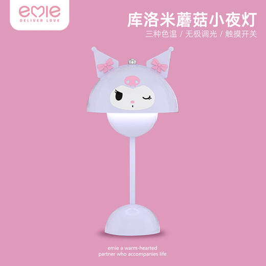 亿觅x三丽鸥 库洛米蘑菇小夜灯 商品图0