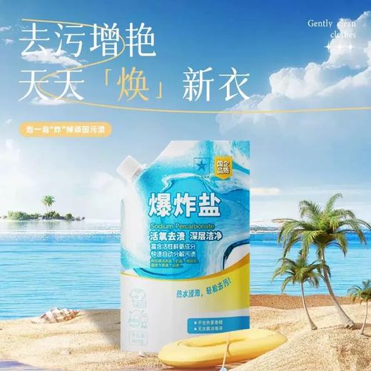爆炸盐洗衣去污渍强去黄 商品图0