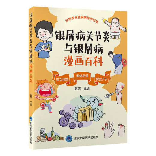 银屑病关节炎与银屑病漫画百科 苏茵 主编 围绕“银屑病关节炎与银屑病”展开的 问答和漫画形式的科普书 北京大学医学出版社 商品图1