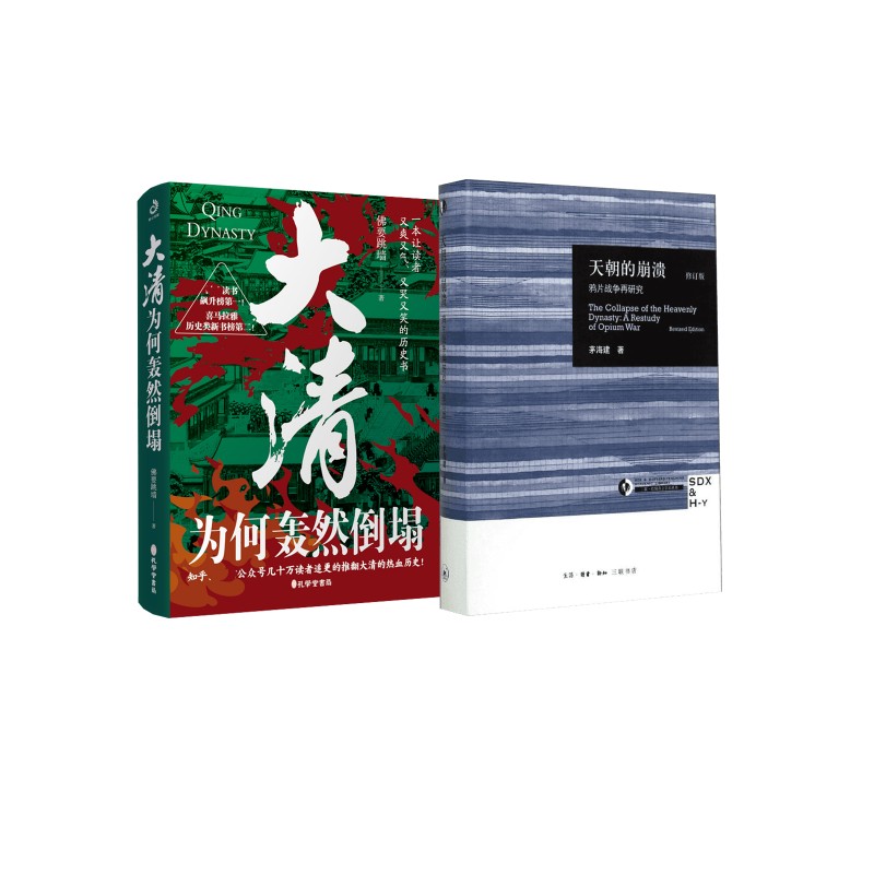 天朝的崩溃+大清为何轰然倒塌