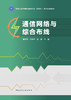 通信网络与综合布线（赠教师课件） 商品缩略图2