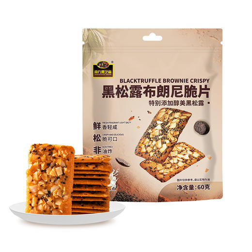 南方黑芝麻黑松露布朗尼脆片60g非油炸烘培休闲零食办公室酥脆饼干解馋下午茶 商品图6