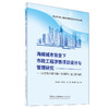 海绵城市背景下市政工程涉铁项目设计与管理研究 商品缩略图0