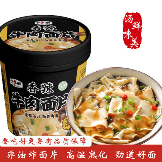 【6桶整箱】清真香辣牛肉面片93g/桶*6桶 于小鲜西北特色牛肉面片速食面片 商品图0