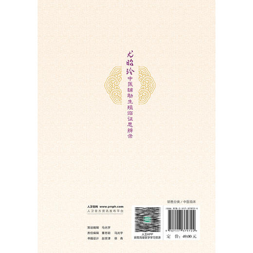 尤昭玲中医辅助生殖临证思辨录 曾倩 尤昭玲 本书将中西医生殖医学巧妙地结合反映了当代生殖医学临床及科研的新成果人民卫生出版社 商品图2