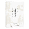 心纯见真  曹岫云著读懂稻盛和夫 我与稻盛和夫 宋志平作序 活法干法心稻盛经营哲学六项精进利他之心 商品缩略图4