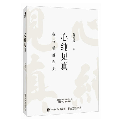 心纯见真  曹岫云著读懂稻盛和夫 我与稻盛和夫 宋志平作序 活法干法心稻盛经营哲学六项精进利他之心 商品图4
