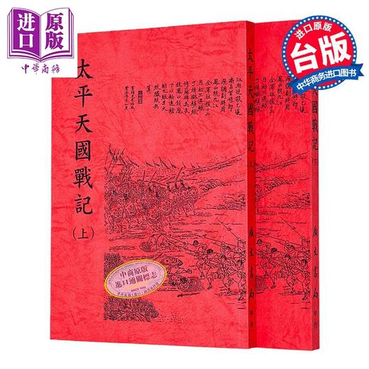 【中商原版】太平天国战纪 二册 平装 港台原版 杜文澜 广文书局 商品图0