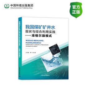 我国煤矿矿井水现状与综合利用实践 : 准格尔旗模式