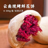 【掌柜好物】云南·现烤玫瑰鲜花饼（6枚/盒）满口花香 现烤现发  素食鲜花饼 商品缩略图0