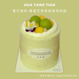 青芒绿屿 · 青提芒果茉莉绿茶奶糕
