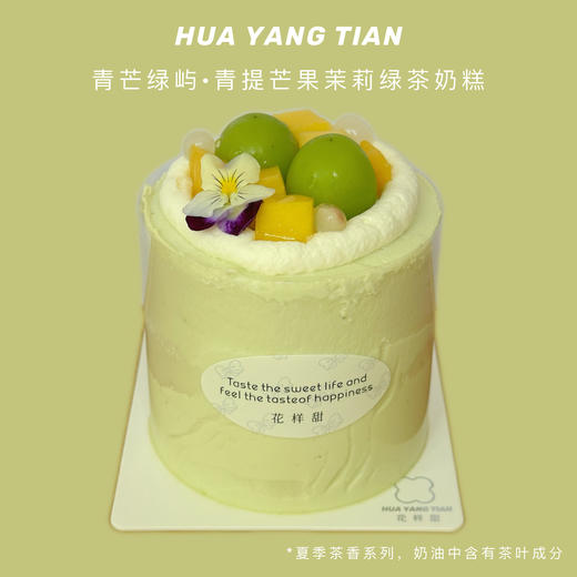 青芒绿屿 · 青提芒果茉莉绿茶奶糕 商品图0