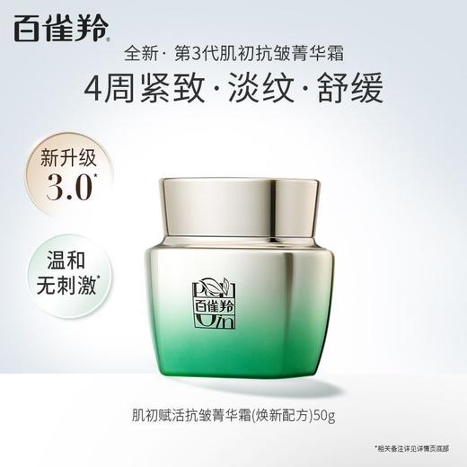 百雀羚裸瓶肌初赋活抗皱精华霜50g
 日期2027年后

全新开样 带欢迎试用字样 商品图0