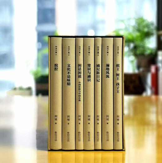 毛边+布面精装：《阿城文集》，32开，布面精装，全7册一函，阿城著，汉唐阳光出品，贵州人民出版社2025年版，印次不详，定价496元，售价：396.8元。 商品图2