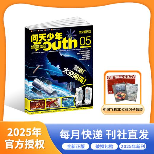 问天少年 2025年/2026年 年刊 青少年航空航天军事 商品图1