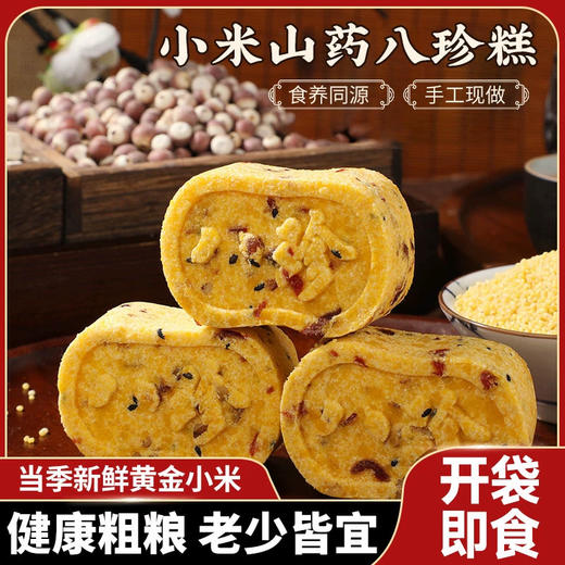 【食养同源❗️小米山药八珍糕】甄选品质原料制作，舌尖上的美味，传统糕点匠心制作，0蔗糖添加，老少皆宜，美味健康无负担，健康粗粮充饥饱腹坚果，老年人传统糕点零食L 商品图0
