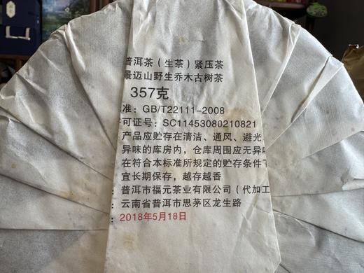 【好茶清凉一夏】景兰香 2018年景迈山野生乔木古树茶（生茶）【限量福利买一饼送2012年景迈熟茶一饼，限量10饼送完即止】 商品图6