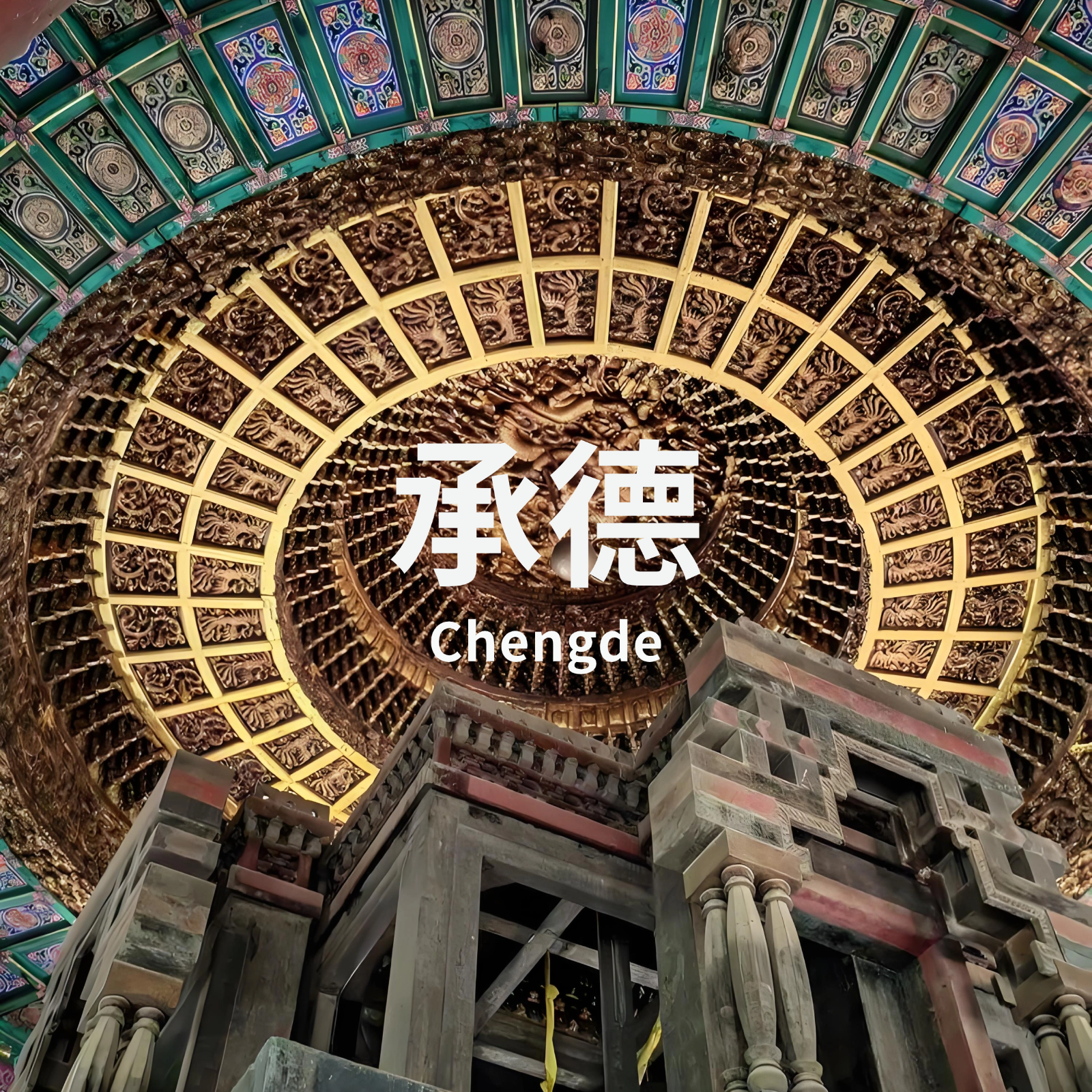 6.13-14｜大清帝国第二中心：外八庙的治边密码