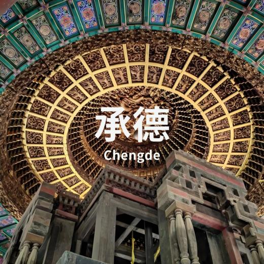 6.13-14｜大清帝国第二中心：外八庙的治边密码 商品图0