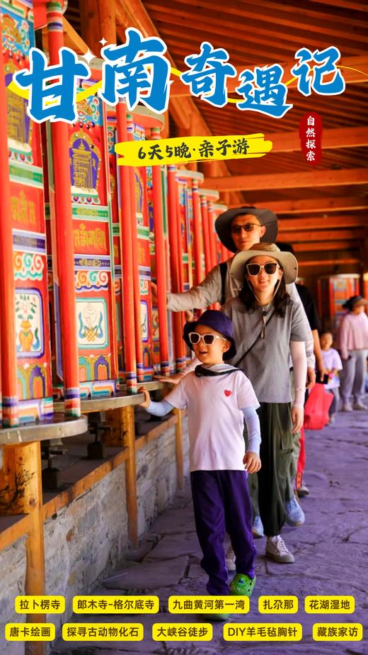 暑期6日【甘南亲子营】一次性体验“新疆+西藏+草原”精华！《国家地理》安利此生必去！夏季均温22°C的避暑秘境，遛娃快乐无边～ 商品图0