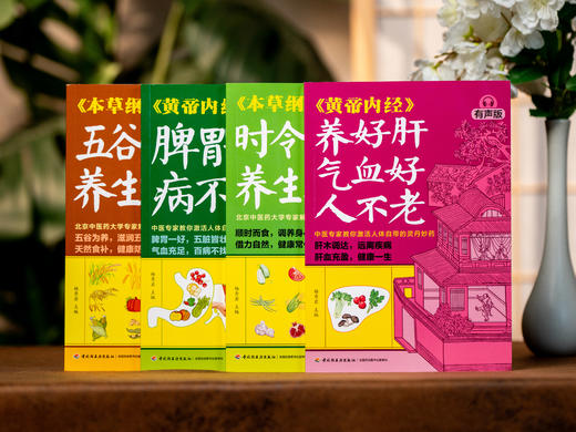 【有声版】《家庭养生指南全书（黄帝内经×本草纲目）》（全4册）| 医学博士、药理专家权威解读中医典籍，传统食养+穴位调养+滋补名方 商品图0