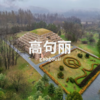【五一】4.30-5.4 | 桓仁-集安：探秘千年高句丽 商品缩略图0