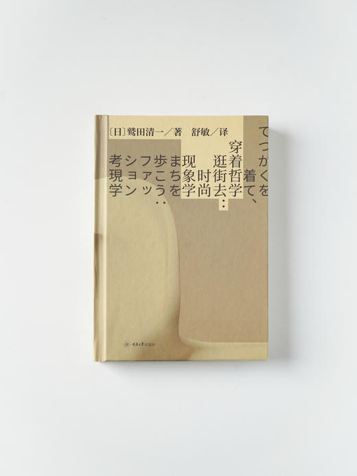 穿着哲学逛街去：时尚现象学 商品图4